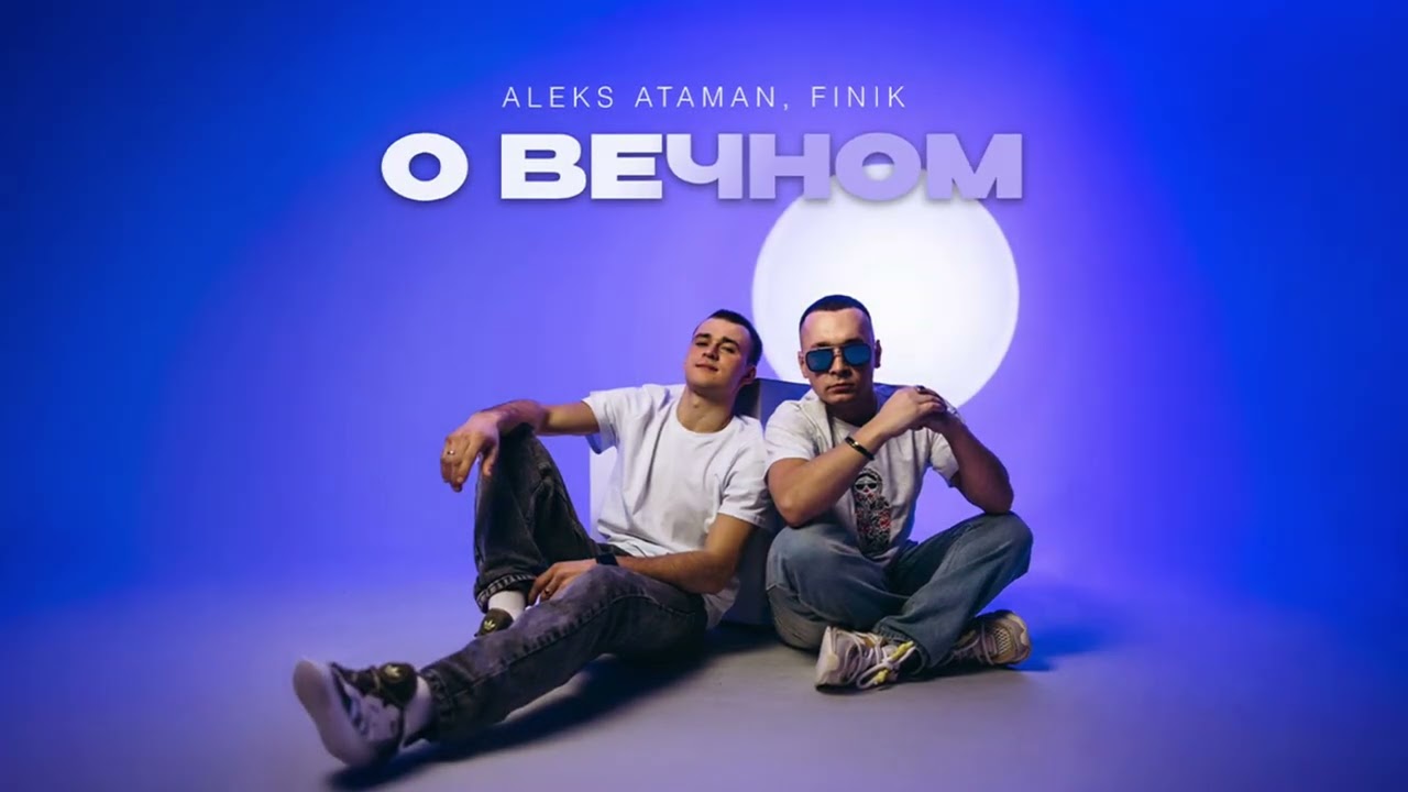 ALEKS ATAMAN, FINIK - О вечном (Official audio)