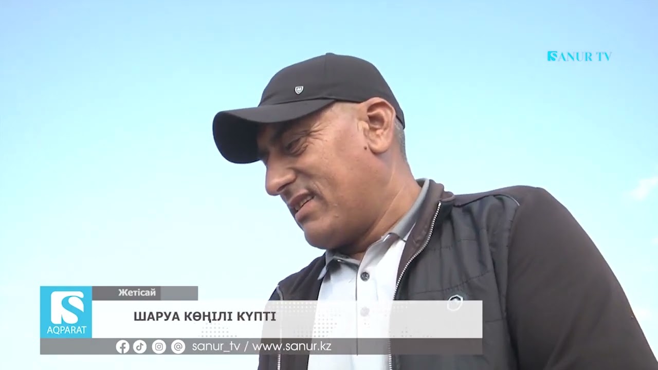 18.09.2024 ЖЕТІСАЙ АУДАНЫ.  ШАРУА КӨҢІЛІ КҮПТІ