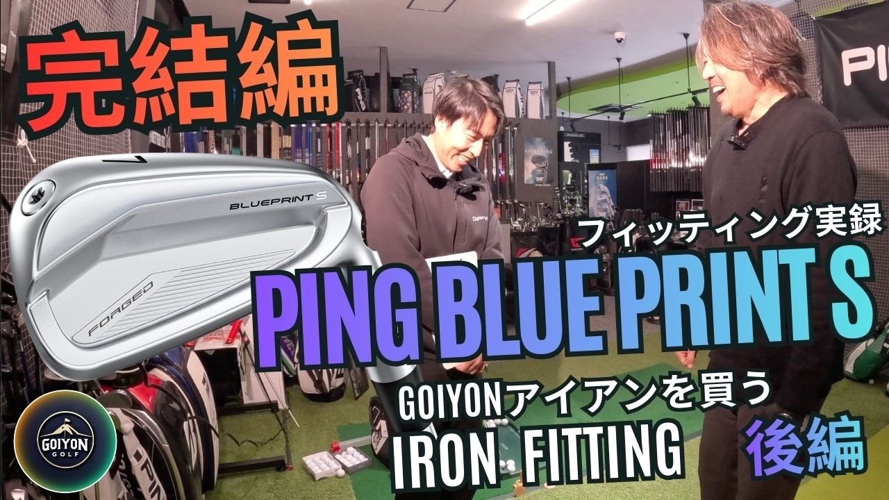 ping blueprintアイアンフィッティング完結編！GOIYONの夢のアイアンフッティングを完全収録！　＃blueprints #golf #ゴルフ