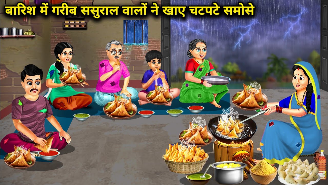 बारिश में गरीब ससुराल वालो ने खाए चटपटे समोसे | Poor In -Laws Ate Spicy Samosas Rain | Cartoon Video