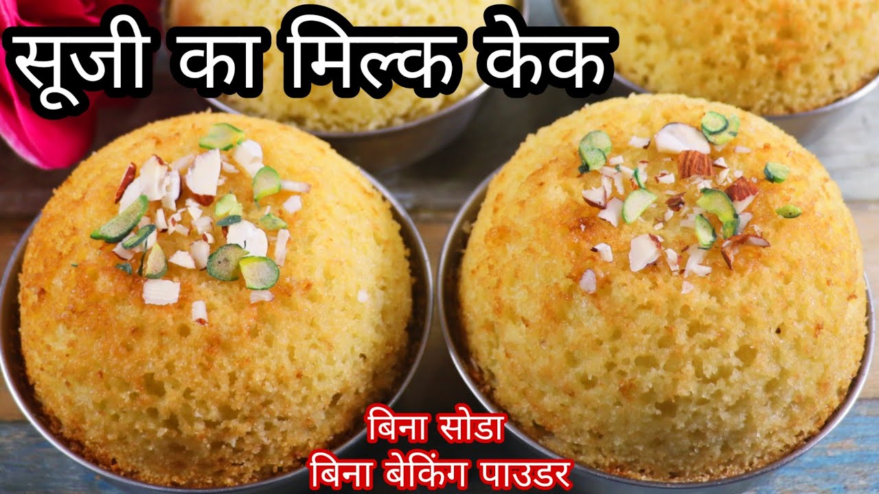 सूजी मिल्क केक बिना बेकिंग सोडा बिना बेकिंग पाउडर चुटकियों मे बनाए बिना तेल,घी,बटर के Suji Milk Cake