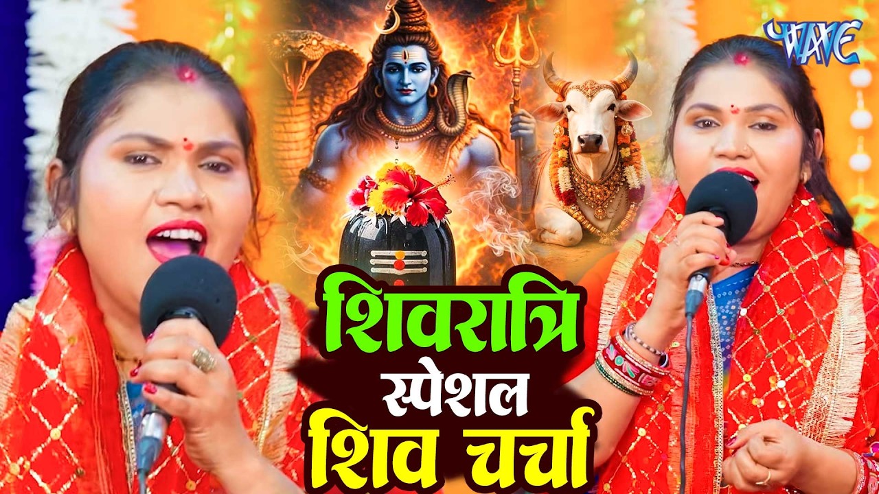 शिवरात्रि SUPERHIT शिव चर्चा गीत |Nonstop Shivratri Geet |Shiv Charcha Bhajan |Shiv Charcha Geet2026