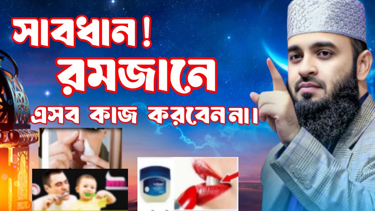 রোজা রেখে যেসব কাজ করলে রোজা ভেঙ্গে জাবে মিজানুর রহমান আজহারী | রোজার বিধান |মিজানুর রহমান আজহারী |