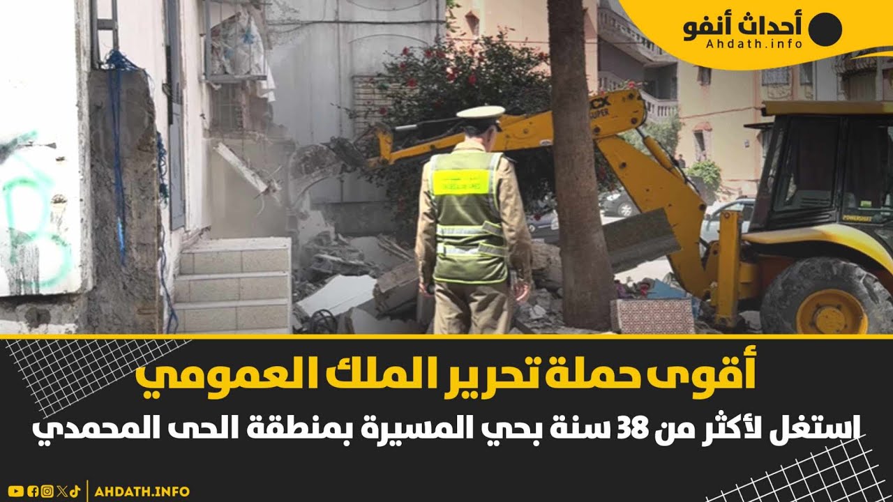 أقوى حملة تحرير الملك العمومي استغل لأكثر  من 38 سنة بحي المسيرة بمنطقة الحى المحمدي