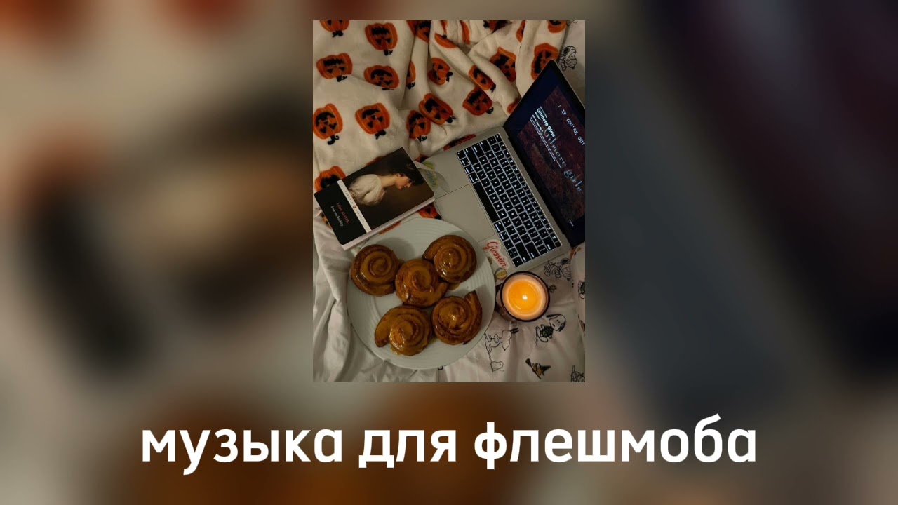 музыка для флешмоба👻