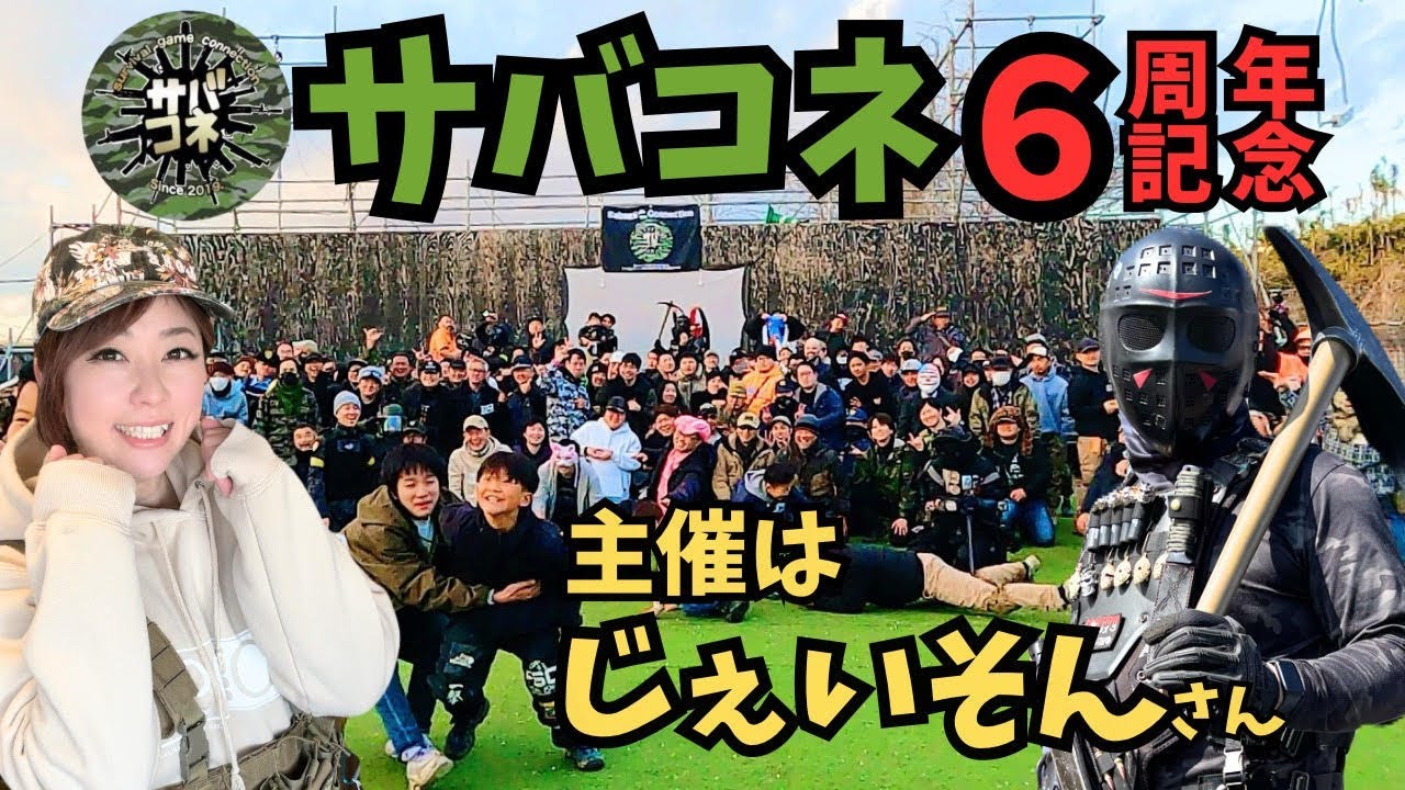 【共鳴するバチバチ音】サバコネ６周年祭！【in東京サバゲパーク】