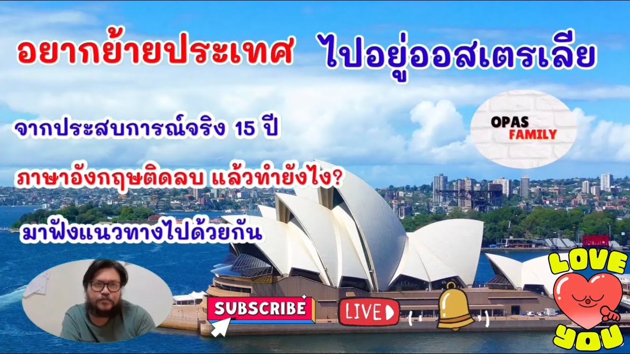 อยากย้ายประเทศ ไปอยู่ออสเตรเลีย | แนะแนวทางเพื่อช่วยการตัดสินใจ