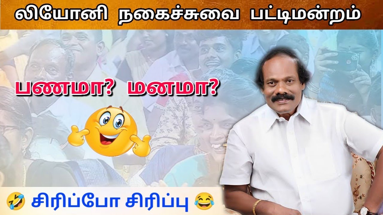 பணம் இருந்தா மட்டும் போதுமா? | லியோனி நகைச்சுவை பட்டிமன்றம் | Leoni Pattimandram