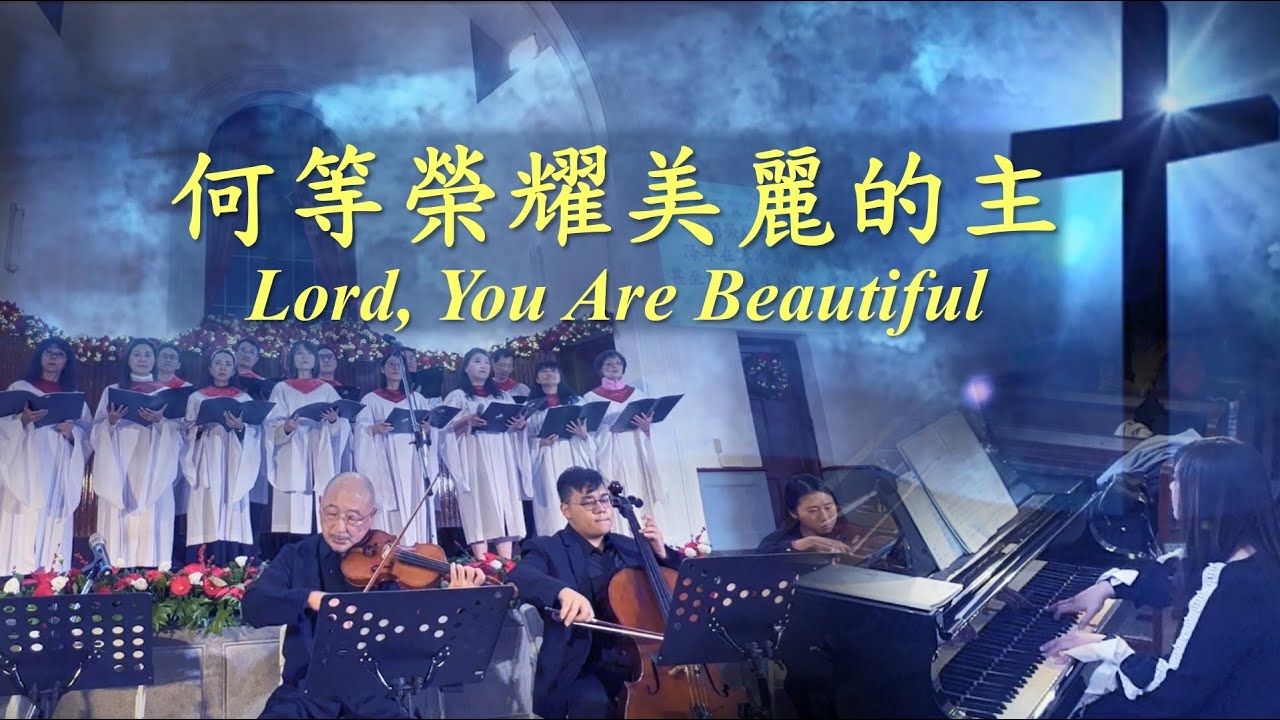 何等榮耀美麗的主《Lord, You Are Beautiful》【嘉義浸信會聯合詩班】《2023-04-09》
