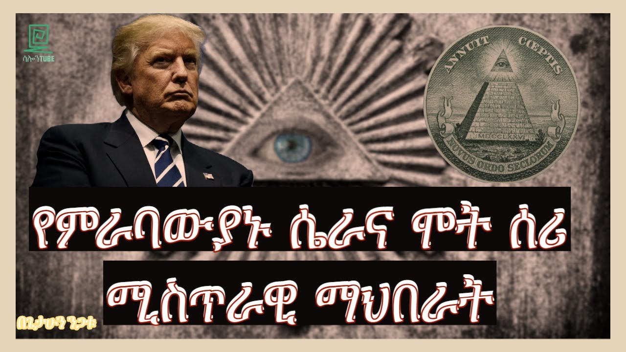 የምራባውያኑ ሴራና ሞት ሰሪ ሚስጥራዊ ማህበራት ተረክ ሚዛን Salon Terek