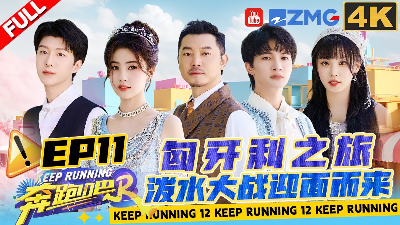 【4k超高清🎥EP11】周深在布达佩斯也把鞋子跑丢了？！和白鹿携手硬控张真源 运水游戏秒变泼水节😂宋雨琦高能推理太惊艳✨ |奔跑吧12 FULL 20240706