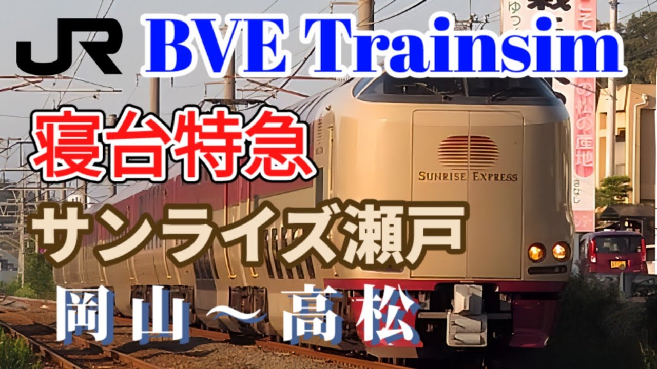 【BVE Trainsim】寝台特急 サンライズ瀬戸 [岡山〜高松] (Sunrise Seto) #bvetrainsim #bve #トレインシミュレーター