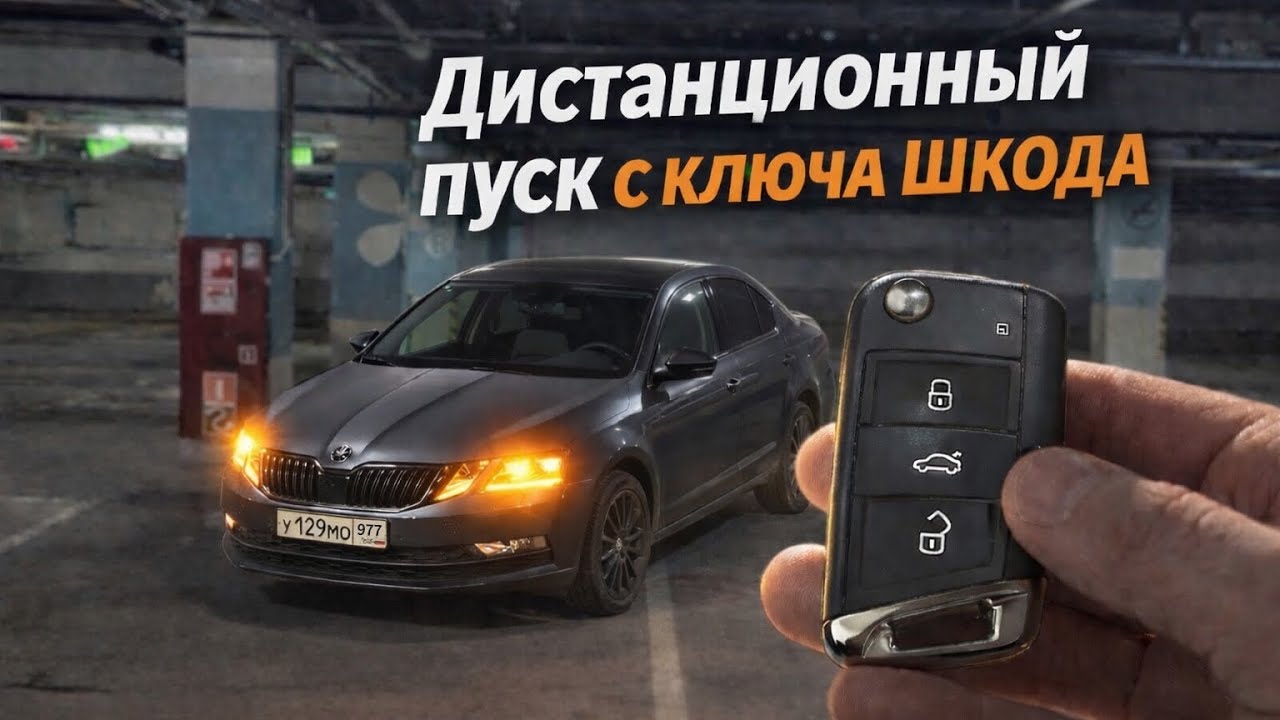 Октавия А7 | Дистанционный запуск с ключа, Full Led фонари с двумя птф, упоры багажника 