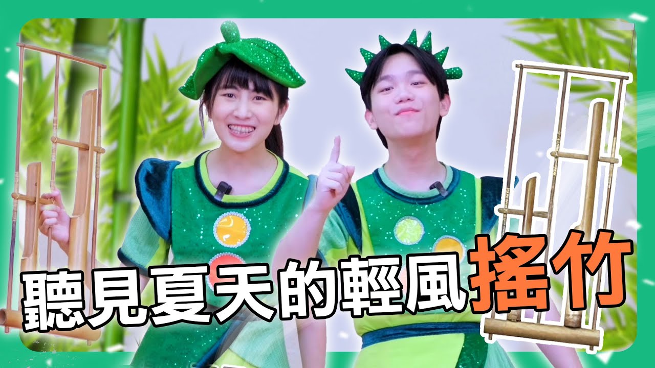 【擊樂萬花筒】聽見夏天的輕風—搖竹🎋｜朱宗慶打擊樂教學系統