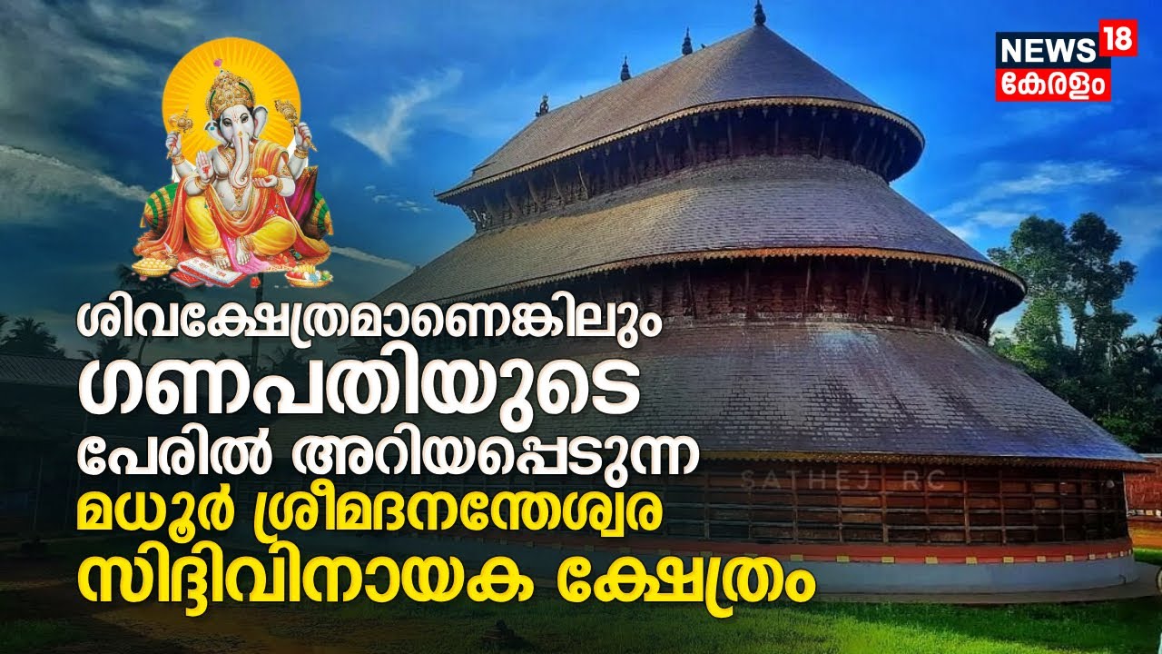 ശിവക്ഷേത്രമെങ്കിലും ഗണപതിയുടെ പേരിൽ അറിയപ്പെടുന്ന Madhur Sri Madanantheshwara Siddivinayaka ക്ഷേത്രം