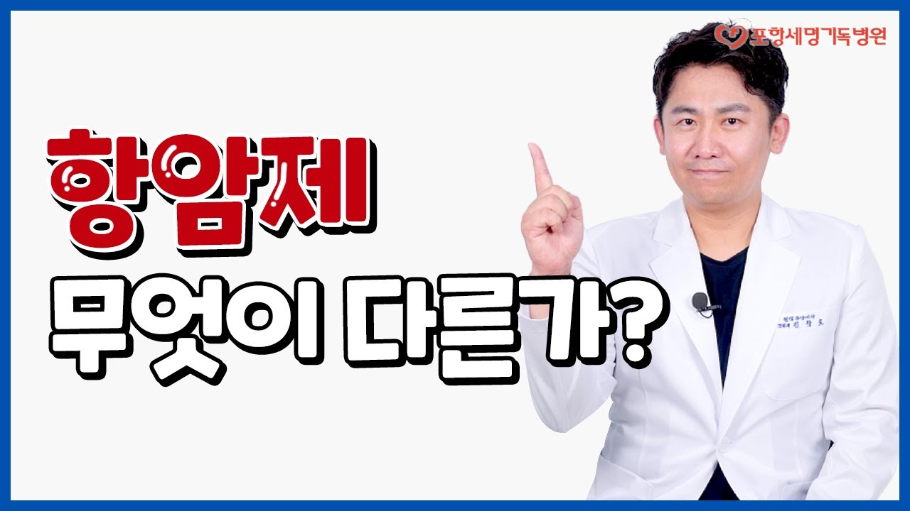 부작용도 다른가요? 세포독성항암제, 표적항암제, 면역항암제 차이