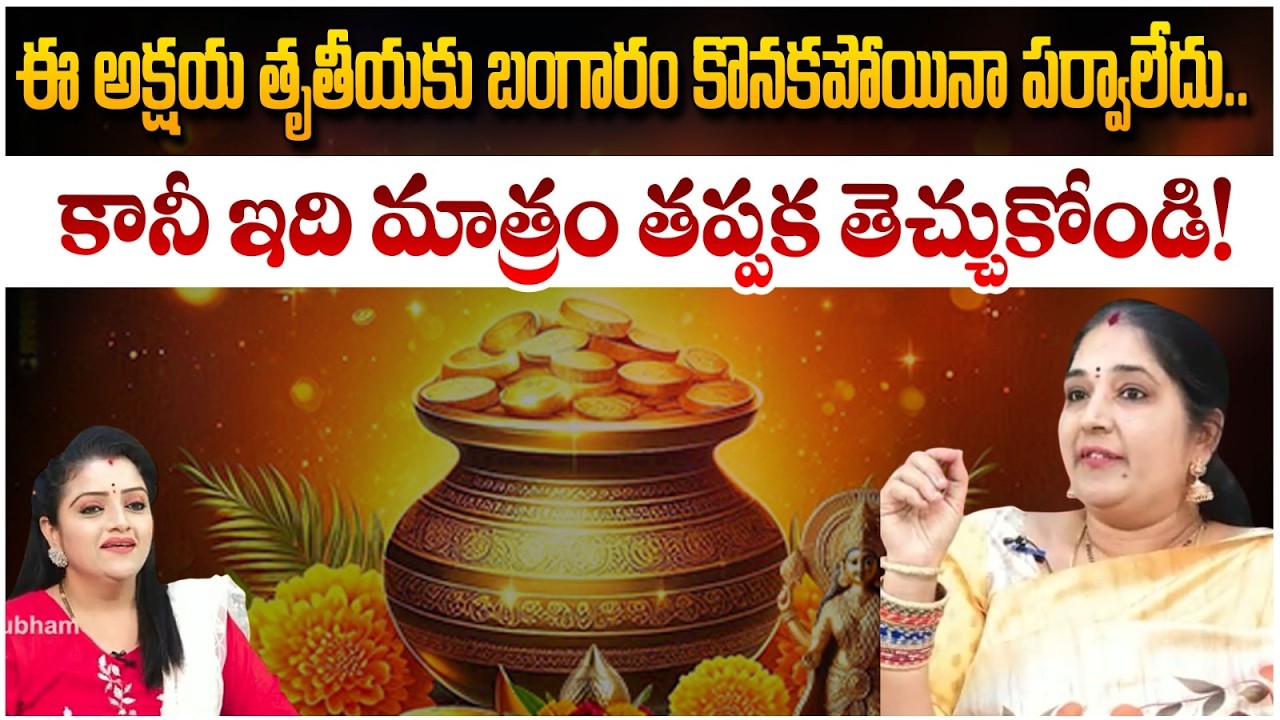 ఈ అక్షయ తృతీయకు బంగారం కొనకపోయినా పర్వాలేదు.. కానీ  | Sravanthi SpiritualTelugu | #redtvsubham