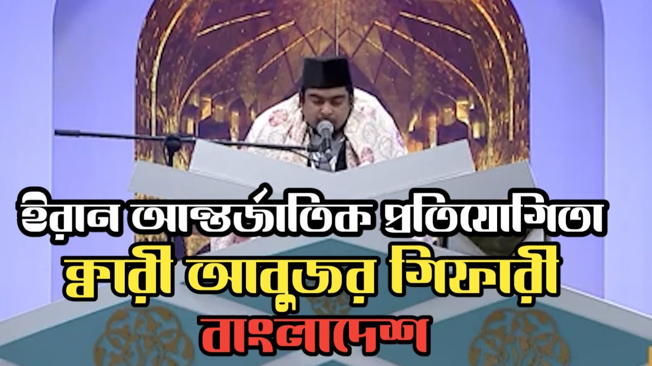 ইরান আন্তর্জাতিক প্রতিযোগিতা ২০২৫ ক্বারী আবুজর গিফারী বাংলাদেশ l Qari Abuzar Gifari