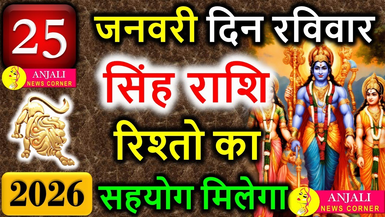 सिंह राशि 25 जनवरी 2026 🔥 आज इज़्ज़त या टकराव? करियर, पैसा और रिश्तों में बड़ा मोड़ | Leo Today