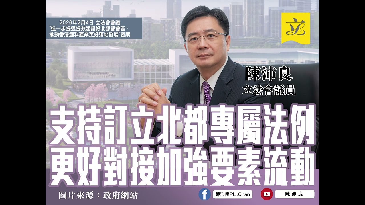 20260204-立法會大會-“進一步提速提效建設好北部都會區，推動香港創科產業更好落地發展”議案-陳沛良議員