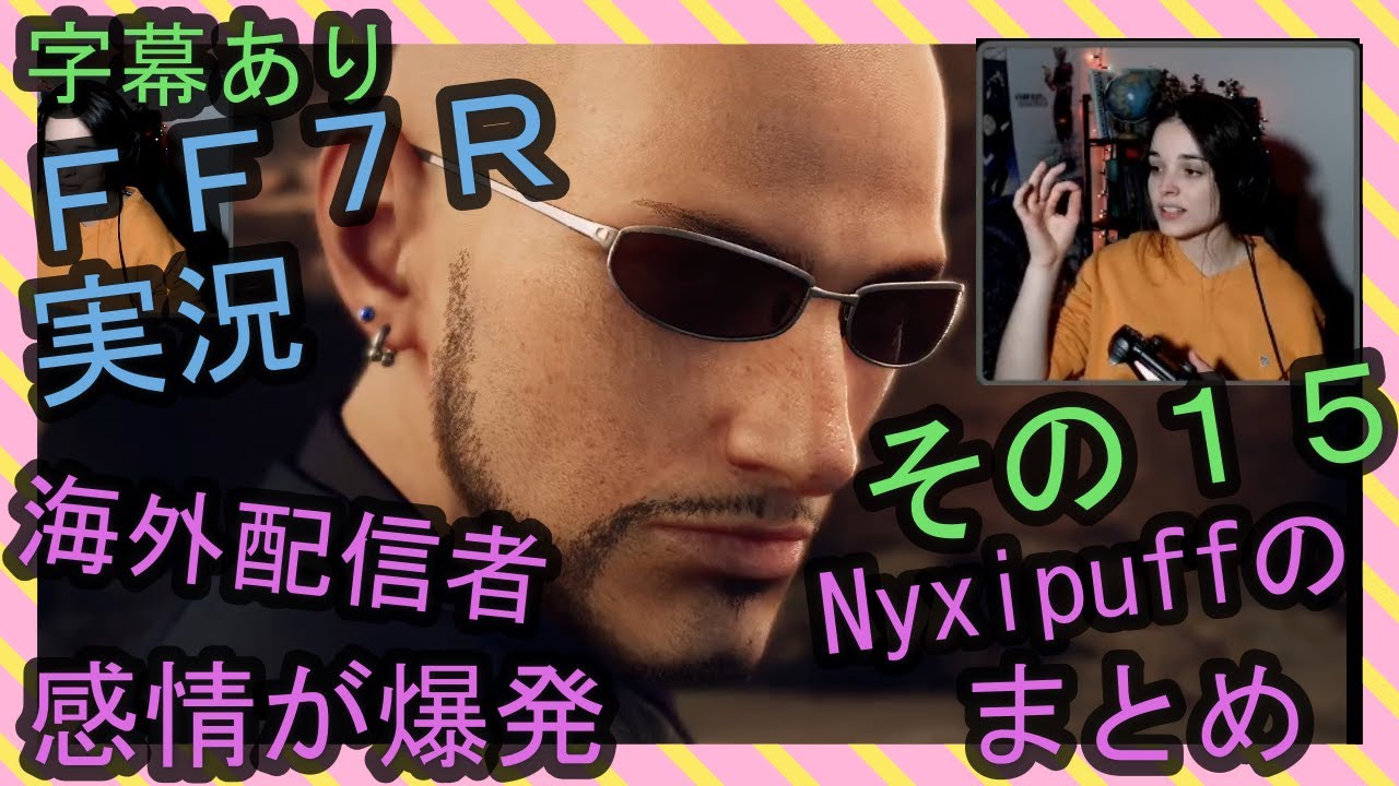 【字幕あり】FF7R実況 海外配信者Nyxipuffの感情が爆発まとめ その１５【海外の反応】