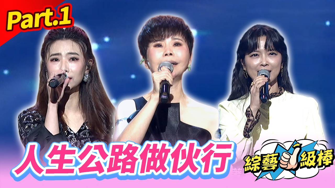 【詹氏金曲HEART到家】Part.1 人生公路做伙行👍(康康 許志豪 陳隨意 陳孟賢 李子森 杜忻恬 詹雅雯 賴慧如 郭婷筠 陳怡婷 吳美琳 蕭玉芬 沈建豪 吳俊宏 蘇宥蓉 翁鈺鈞 談詩玲)