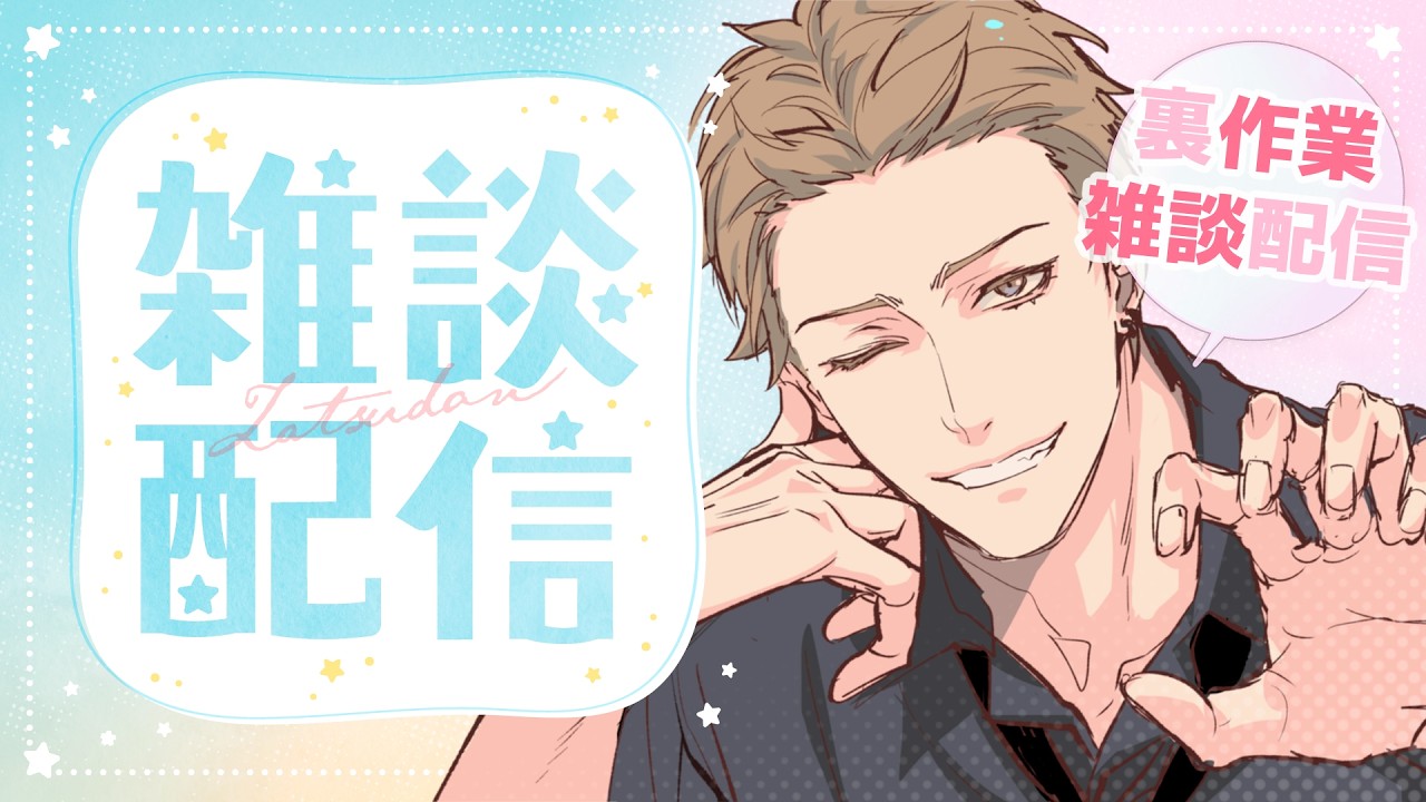 裏作業　雑談配信！【初見さん歓迎】