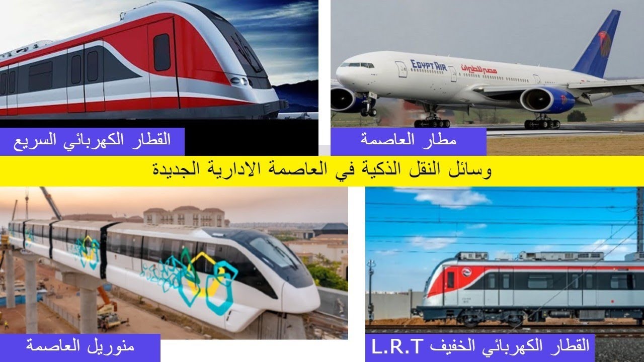 جميع وسائل النقل الذكية فى العاصمة الادارية الجديدة - ازاي اروح العاصمه - الحلقه3
