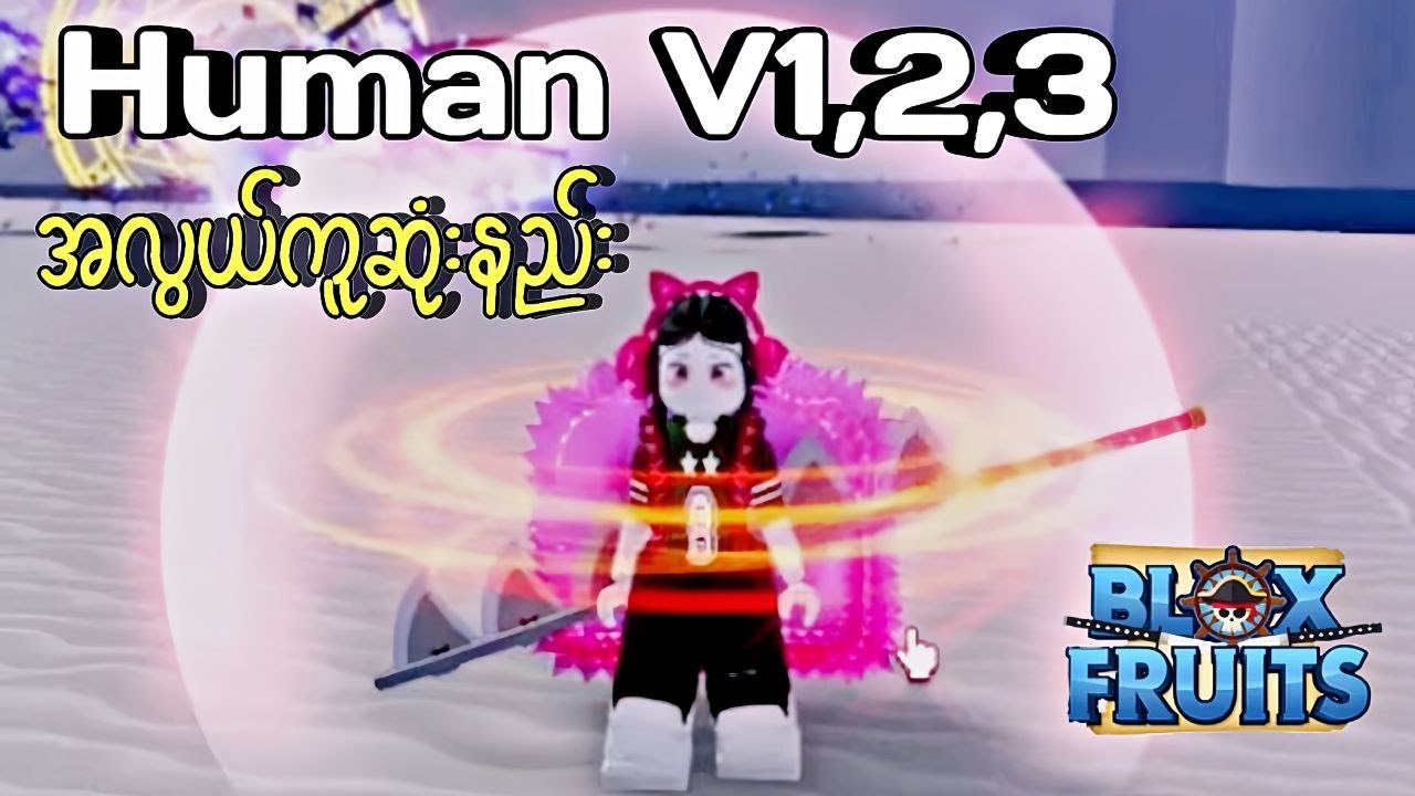 Human V1,2,3 ယူနည်း | Blox Fruit Tutorial