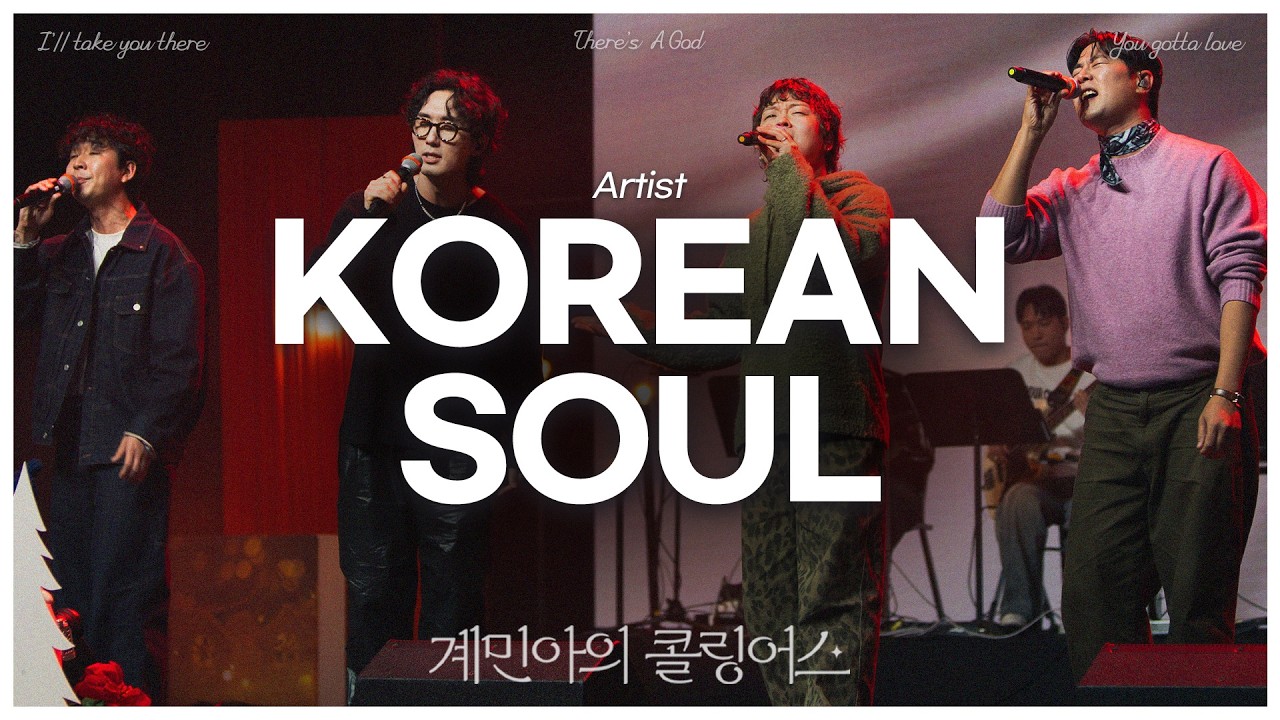 [계민아의 콜링어스] 코리안소울(KoreanSoul) - I’ll Take You There / There's A God / You Gotta Love