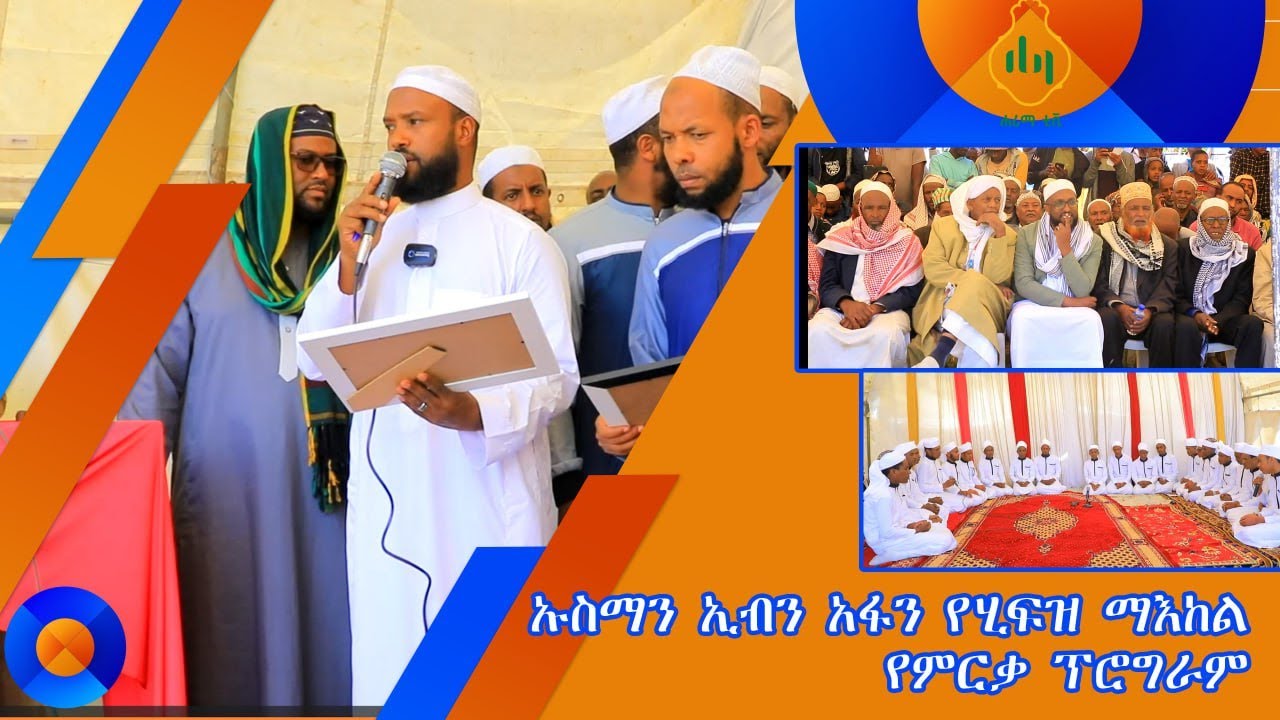የዑስማን ኢብን አፋን መድረሳ (ጉመር ቦሌ) || የሒፍዝ ተማሪዎች ምርቃት