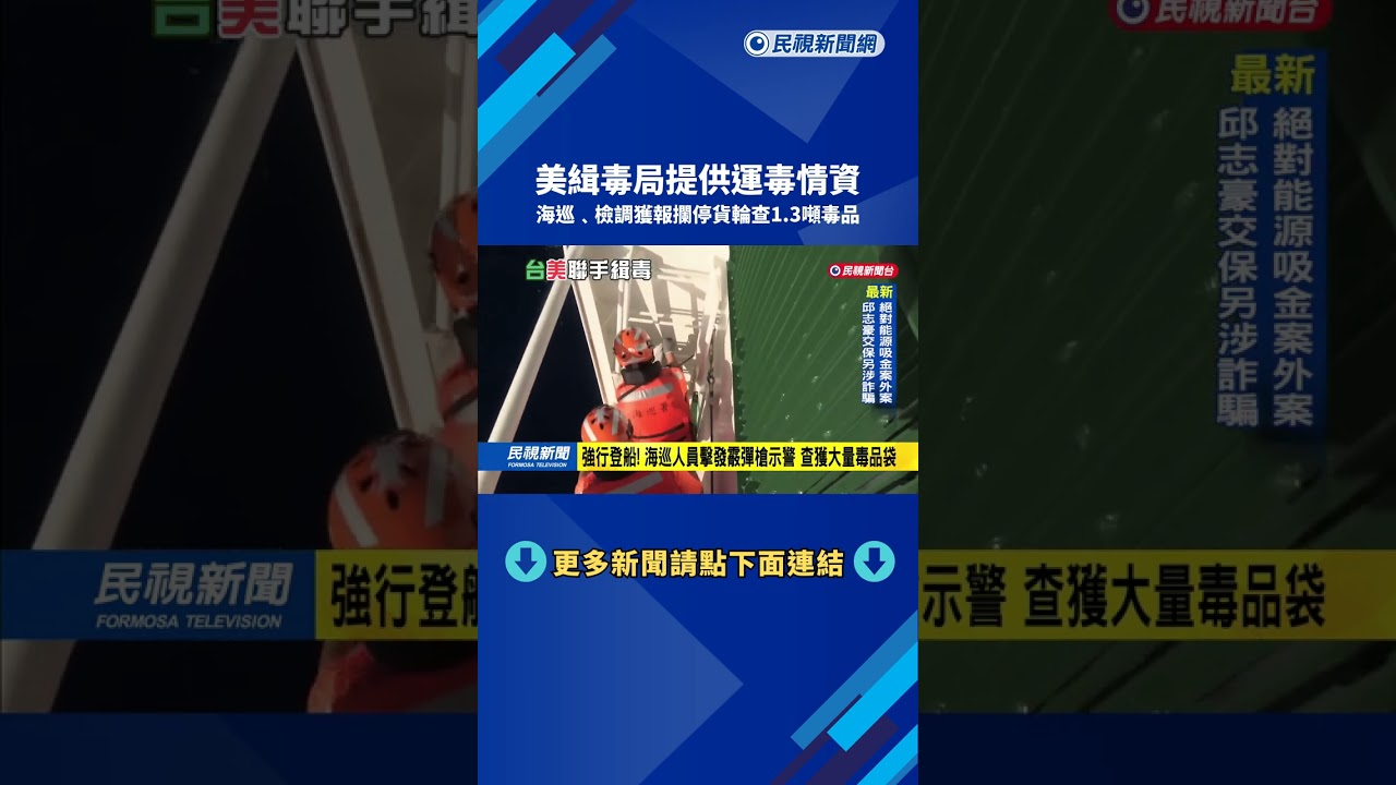 美緝毒局提供運毒情資 海巡.檢調攔截貨輪