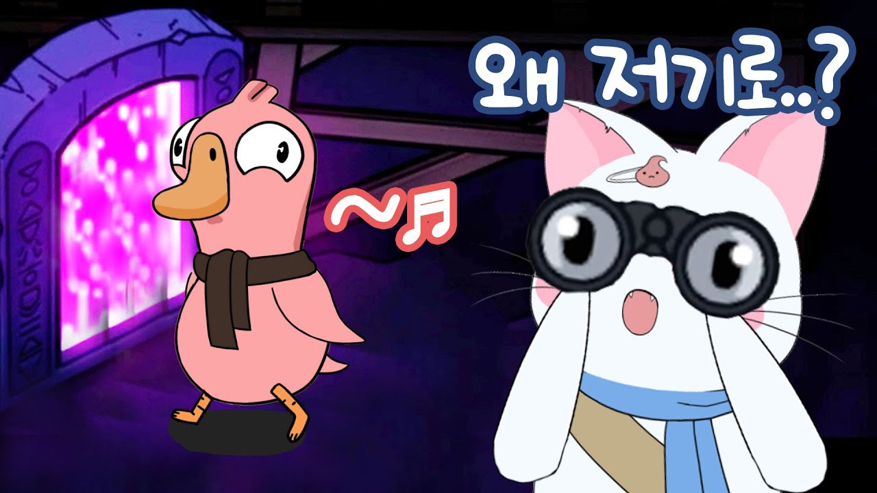 저거 거위 아니다에 내 쌍안경 건다!  (구스구스덕, 덕몽어스)