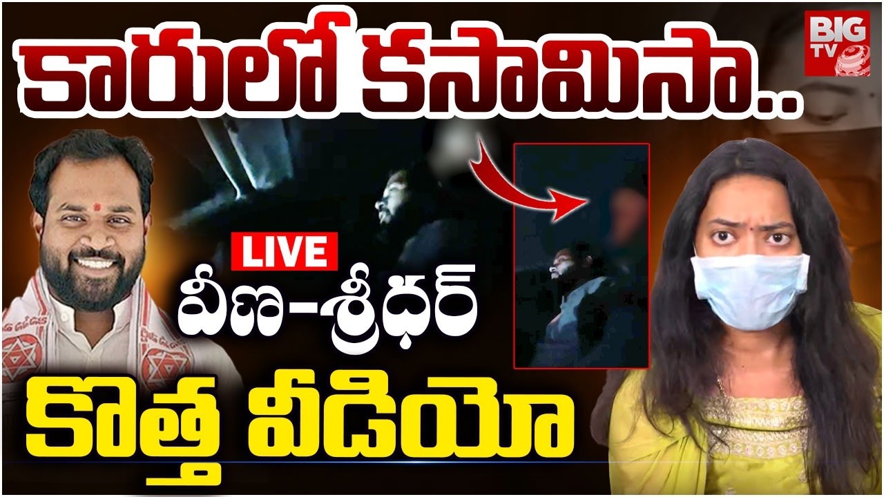 Janasena MLA Arava Sridhar New Video LIVE | కారులో కసామిసా.. వీణ-శ్రీధర్‌ కొత్త వీడియో | BIG TV