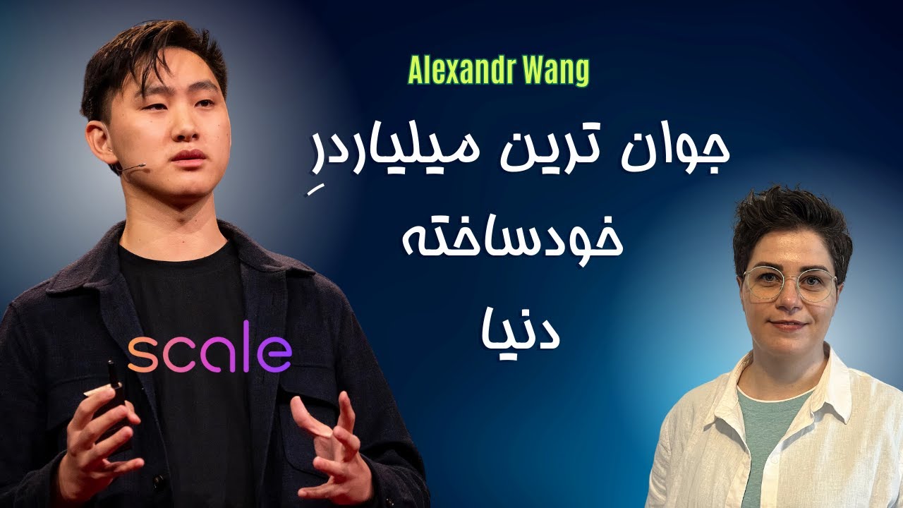 الکساندر ونگ | جوانترین میلیاردر خودساخته ی جهان از دنیای هوش مصنوعی
