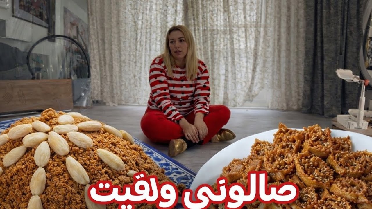 مشا صالوني وبقيت جالسة على الأرض #سلو_مغربي  #شباكية #رمضان 