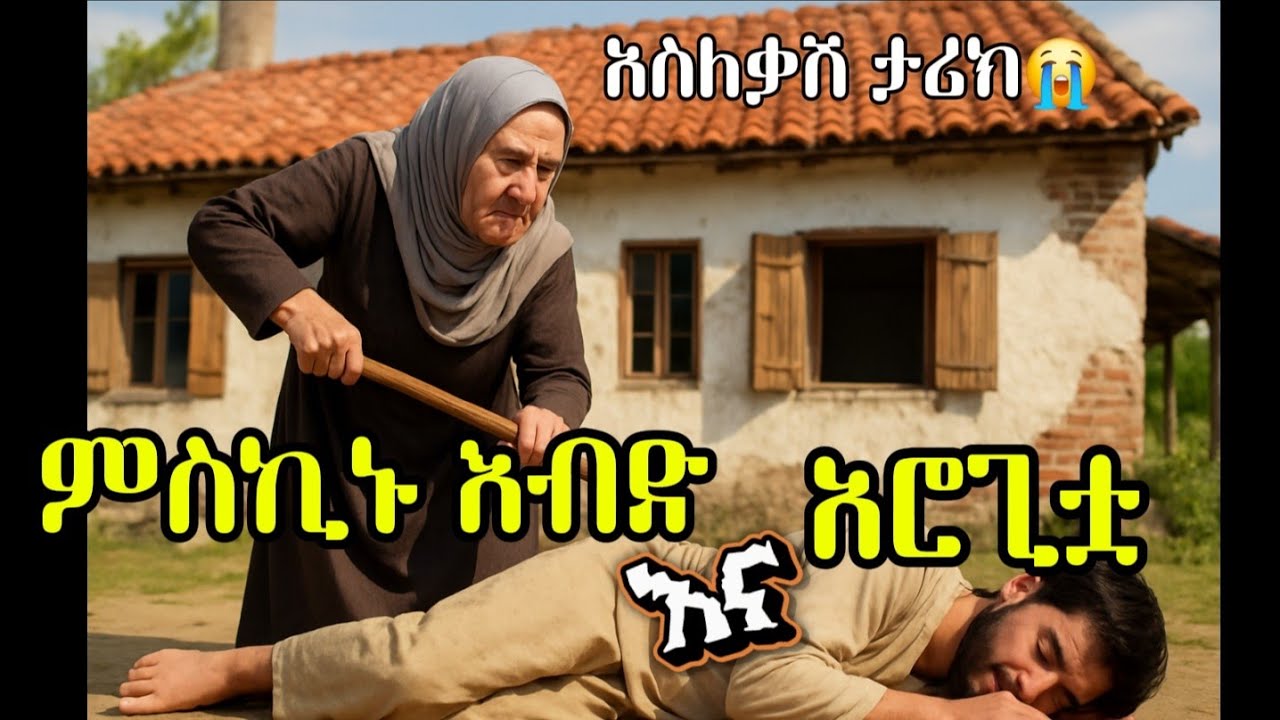 ምስኪኑ እብድ እና አሮጊቷ 😭 አሳዛኝ ታሪክ /hilal islamic story 