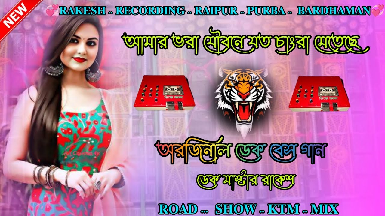 🥰আমার .. ভরা .. যৌবনে  .🥵. যত .. চাংরা  .. মেতেছে . পুরুলিয়া .. ডেক .. বেস .. গান  😊