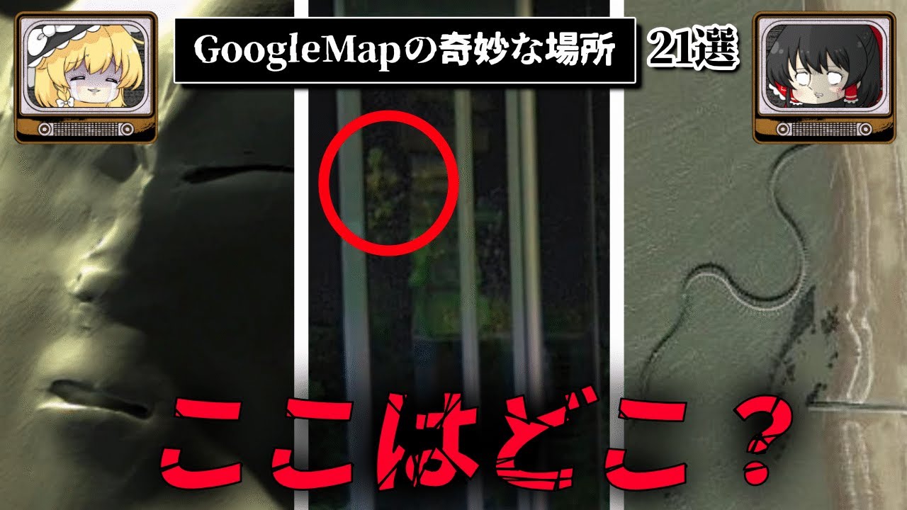 Google Mapの怖い/奇妙な場所21選【ゆっくり解説 ストリートビュー】