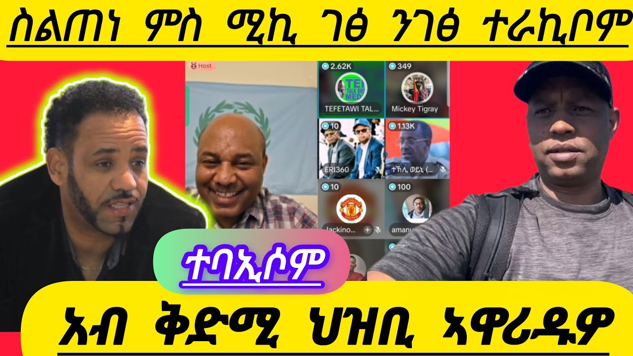 🔴ደብርፅዮን ምስ ስልጠነ ስእሊ ምሳኣል ንምንታይ ኣቢዩ  ስልጠነ ምስ ሚኪ ገፅ ንገፅ ተራኪቦም ኣብ ቅድሚ ህዝቢ ኣዋሪዱዎ 