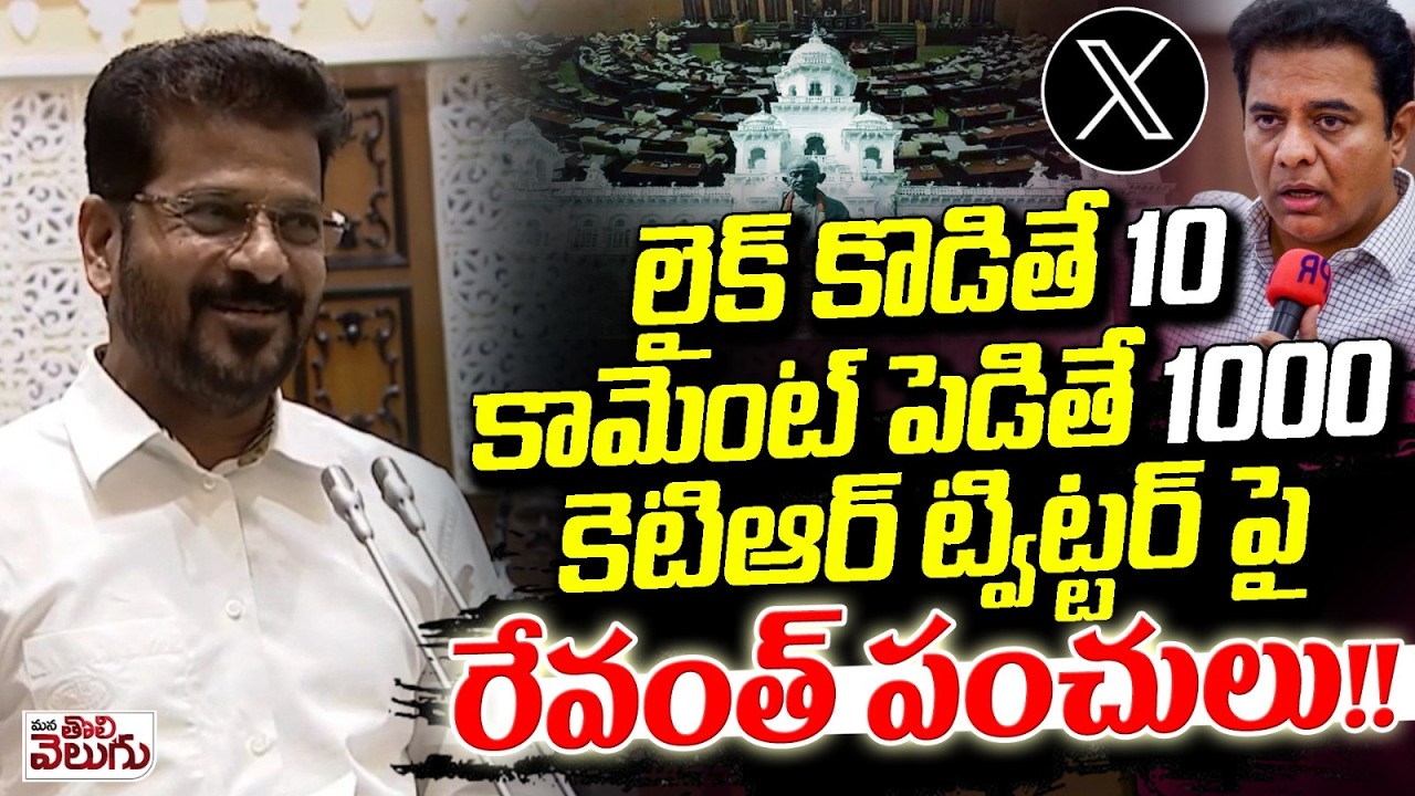 లైక్ కొడితే 10 కామెంట్ పెడితే 1000 కెటిఆర్ ట్విట్టర్ పై రేవంత్ పంచులు ! Revanth About Ktr Tweeter