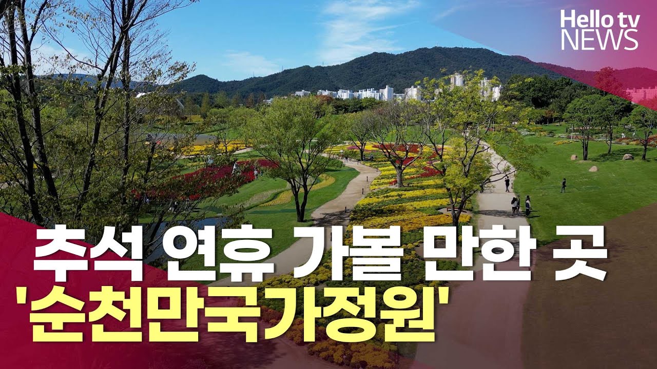 추석 연휴 가볼 만한 곳, 가을 옷 입은 '순천만국가정원' | #헬로tv뉴스