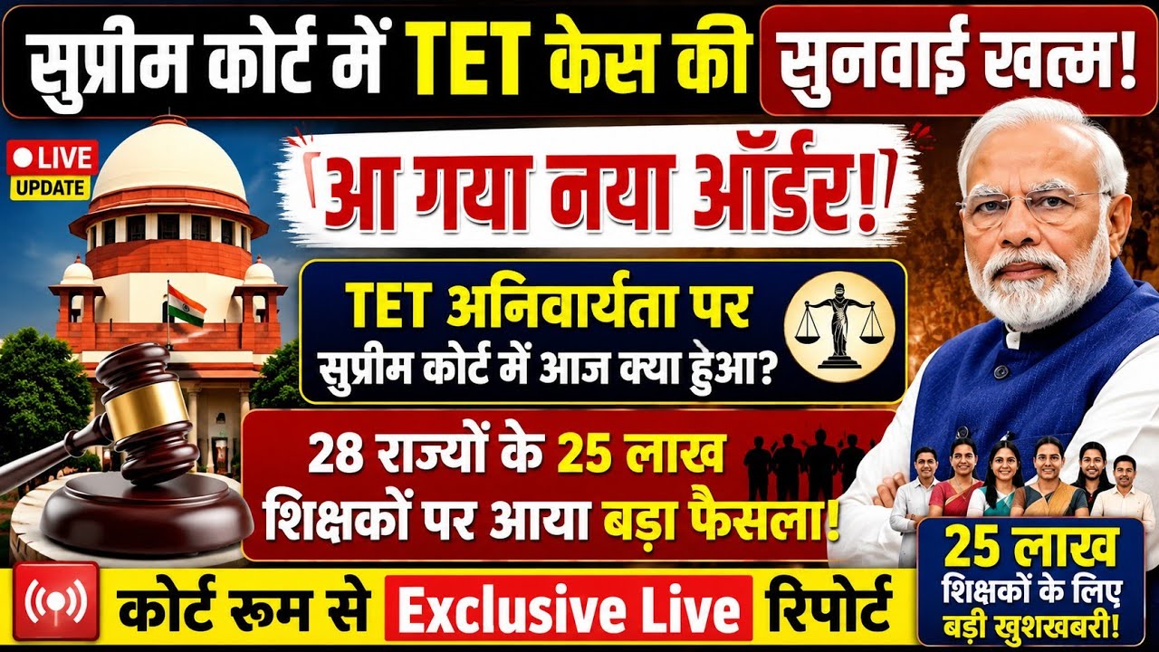 सुप्रीम कोर्ट में आज TET Case की सुनवाई खत्म! आ गया नया ऑर्डर | 25 लाख शिक्षकों पर आया बड़ा फैसला।