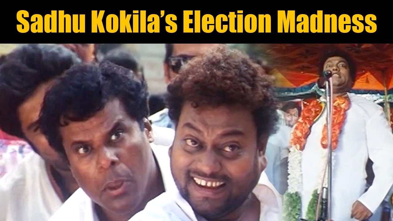 Sadhu Kokila's Hilarious Entry into Politics | ಸಾಧು ಕೋಕಿಲಾ ಅವರ ರಾಜಕೀಯ ಪ್ರವೇಶ ಹಾಸ್ಯಮಯ