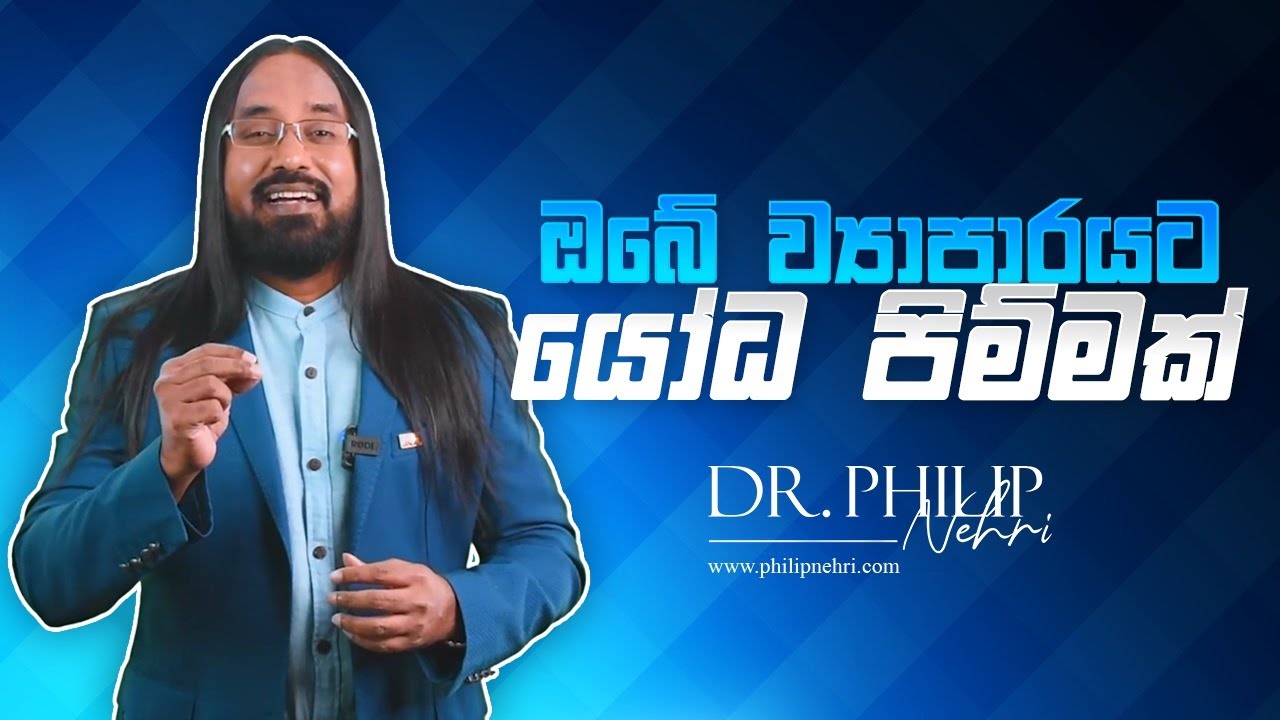 ඔබේ ව්‍යාපාරයට යෝධ පිම්මක් ගන්නේ කොහොමද?