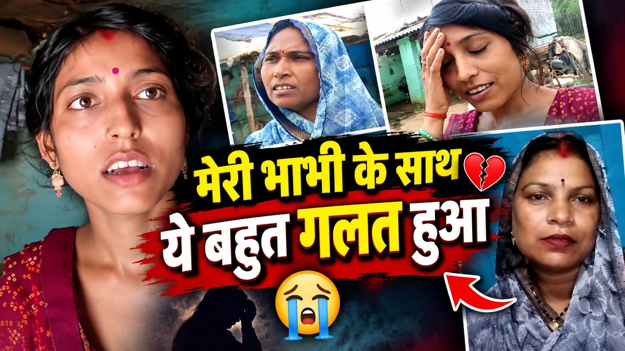 मेरी भाभी के साथ बहुत बुरा हुआ 😭 POONAM KUMARI 
