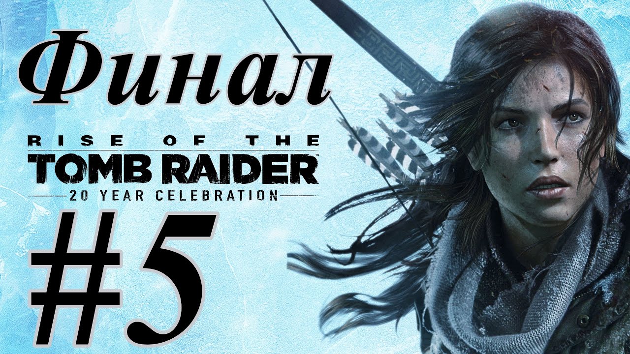 Rise of the Tomb Raider ➤ Прохождение - Часть 5 Финал (без комментариев)
