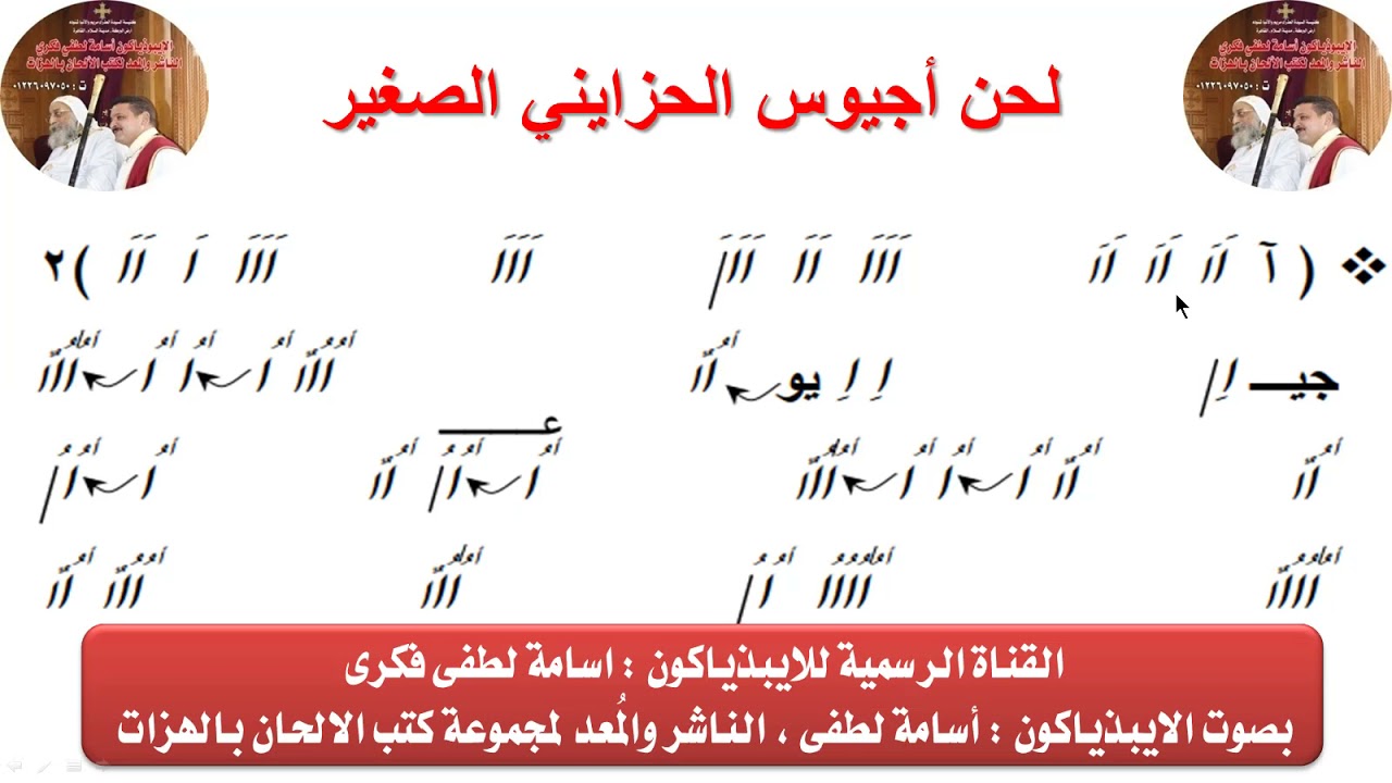 لحن أجيوس الحزاينى الصغير بالهزات للايبيذياكون اسامه لطفى