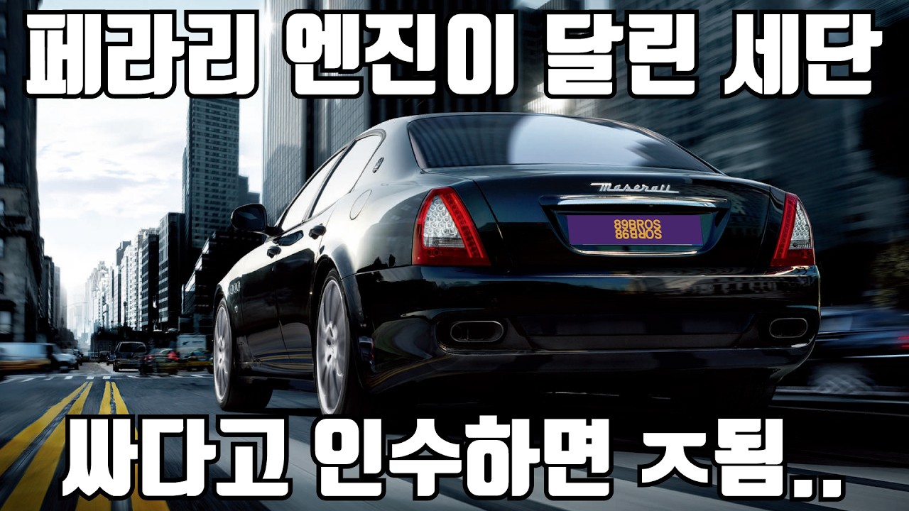 배기음 싫어하는 사람도 뒤돌아보게 만든다는 그 차! 세계에서 가장 아름다운 8기통! 콰트로포르테에 대한 그 마지막 이야기!