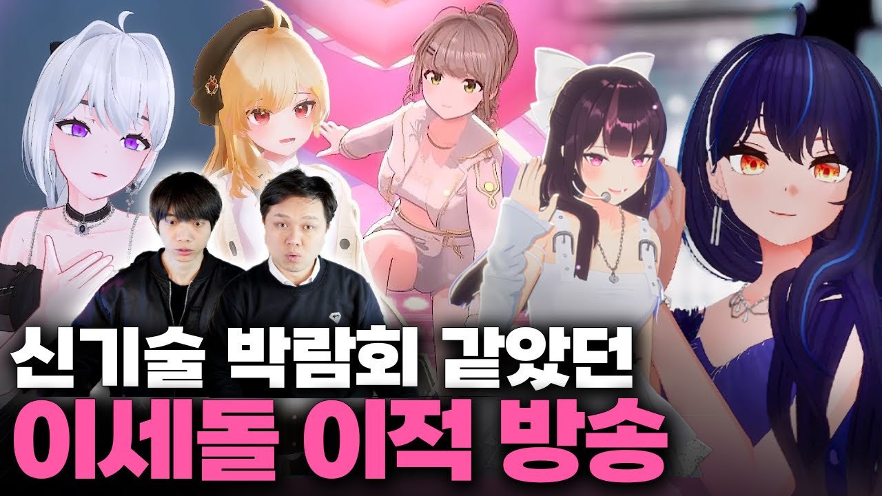 [LIVE] 이세계아이돌 이적 첫방송 기술 리뷰! (with 참여작업자분들)